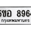 รับจองทะเบียนรถหมวดใหม่ 5ขอ 8964 ทะเบียนมงคล ผลรวมดี 40