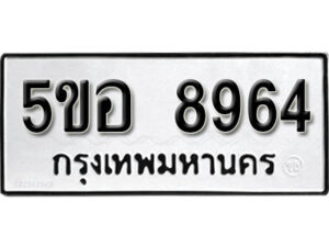 รับจองทะเบียนรถหมวดใหม่ 5ขอ 8964 ทะเบียนมงคล ผลรวมดี 40