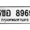 รับจองทะเบียนรถหมวดใหม่ 5ขอ 8969 ทะเบียนมงคล ผลรวมดี 45