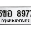 รับจองทะเบียนรถหมวดใหม่ 5ขอ 8977 ทะเบียนมงคล ผลรวมดี 44