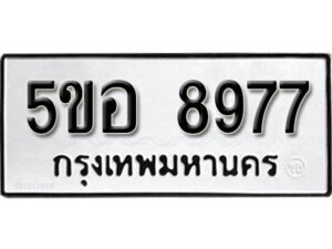 รับจองทะเบียนรถหมวดใหม่ 5ขอ 8977 ทะเบียนมงคล ผลรวมดี 44