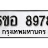 รับจองทะเบียนรถหมวดใหม่ 5ขอ 8978 ทะเบียนมงคล ผลรวมดี 45