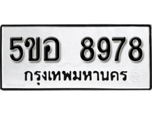 รับจองทะเบียนรถหมวดใหม่ 5ขอ 8978 ทะเบียนมงคล ผลรวมดี 45