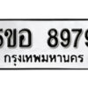 รับจองทะเบียนรถหมวดใหม่ 5ขอ 8979 ทะเบียนมงคล ผลรวมดี 46