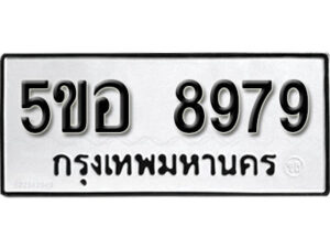 รับจองทะเบียนรถหมวดใหม่ 5ขอ 8979 ทะเบียนมงคล ผลรวมดี 46