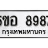 รับจองทะเบียนรถหมวดใหม่ 5ขอ 8987 ทะเบียนมงคล ผลรวมดี 45