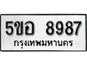 รับจองทะเบียนรถหมวดใหม่ 5ขอ 8987 ทะเบียนมงคล ผลรวมดี 45