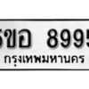 รับจองทะเบียนรถหมวดใหม่ 5ขอ 8995 ทะเบียนมงคล ผลรวมดี 44