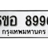 รับจองทะเบียนรถหมวดใหม่ 5ขอ 8996 ทะเบียนมงคล ผลรวมดี 45