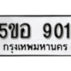 รับจองทะเบียนรถหมวดใหม่ 5ขอ 901 ทะเบียนมงคล ผลรวมดี 23