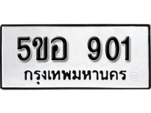 รับจองทะเบียนรถหมวดใหม่ 5ขอ 901 ทะเบียนมงคล ผลรวมดี 23