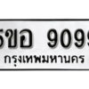 รับจองทะเบียนรถหมวดใหม่ 5ขอ 9099 ทะเบียนมงคล ผลรวมดี 40