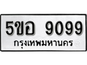 รับจองทะเบียนรถหมวดใหม่ 5ขอ 9099 ทะเบียนมงคล ผลรวมดี 40