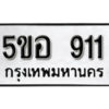 รับจองทะเบียนรถหมวดใหม่ 5ขอ 911 ทะเบียนมงคล ผลรวมดี 24