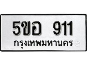 รับจองทะเบียนรถหมวดใหม่ 5ขอ 911 ทะเบียนมงคล ผลรวมดี 24