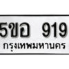 รับจองทะเบียนรถหมวดใหม่ 5ขอ 919 ทะเบียนมงคล ผลรวมดี 32