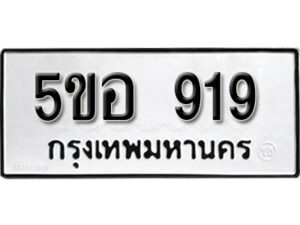 รับจองทะเบียนรถหมวดใหม่ 5ขอ 919 ทะเบียนมงคล ผลรวมดี 32