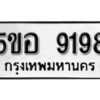 รับจองทะเบียนรถหมวดใหม่ 5ขอ 9198 ทะเบียนมงคล ผลรวมดี 40