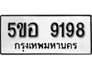 รับจองทะเบียนรถหมวดใหม่ 5ขอ 9198 ทะเบียนมงคล ผลรวมดี 40