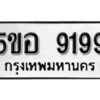 รับจองทะเบียนรถหมวดใหม่ 5ขอ 9199 ทะเบียนมงคล ผลรวมดี 41