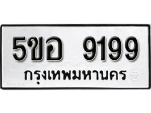 รับจองทะเบียนรถหมวดใหม่ 5ขอ 9199 ทะเบียนมงคล ผลรวมดี 41