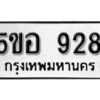 รับจองทะเบียนรถหมวดใหม่ 5ขอ 928 ทะเบียนมงคล ผลรวมดี 32