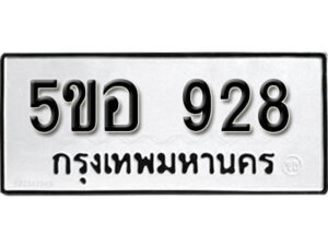 รับจองทะเบียนรถหมวดใหม่ 5ขอ 928 ทะเบียนมงคล ผลรวมดี 32