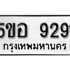 รับจองทะเบียนรถหมวดใหม่ 5ขอ 9291 ทะเบียนมงคล ผลรวมดี 32