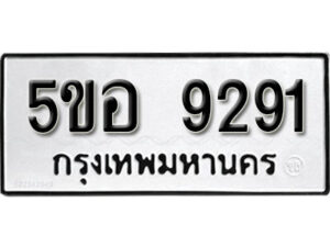 รับจองทะเบียนรถหมวดใหม่ 5ขอ 9291 ทะเบียนมงคล ผลรวมดี 32