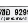 รับจองทะเบียนรถหมวดใหม่ 5ขอ 9299 ทะเบียนมงคล ผลรวมดี 40