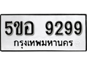 รับจองทะเบียนรถหมวดใหม่ 5ขอ 9299 ทะเบียนมงคล ผลรวมดี 40