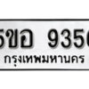 รับจองทะเบียนรถหมวดใหม่ 5ขอ 9356 ทะเบียนมงคล ผลรวมดี 36