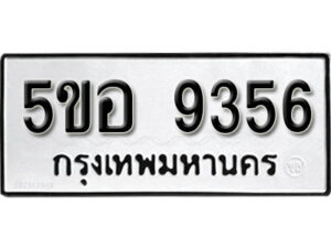 รับจองทะเบียนรถหมวดใหม่ 5ขอ 9356 ทะเบียนมงคล ผลรวมดี 36