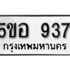 รับจองทะเบียนรถหมวดใหม่ 5ขอ 937 ทะเบียนมงคล ผลรวมดี 32