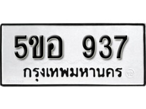 รับจองทะเบียนรถหมวดใหม่ 5ขอ 937 ทะเบียนมงคล ผลรวมดี 32