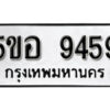 รับจองทะเบียนรถหมวดใหม่ 5ขอ 9459 ทะเบียนมงคล ผลรวมดี 40