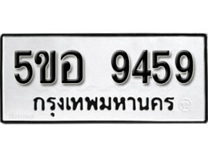 รับจองทะเบียนรถหมวดใหม่ 5ขอ 9459 ทะเบียนมงคล ผลรวมดี 40