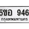 รับจองทะเบียนรถหมวดใหม่ 5ขอ 946 ทะเบียนมงคล ผลรวมดี 32