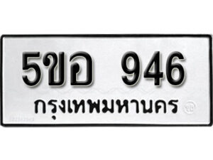 รับจองทะเบียนรถหมวดใหม่ 5ขอ 946 ทะเบียนมงคล ผลรวมดี 32