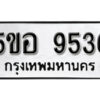 รับจองทะเบียนรถหมวดใหม่ 5ขอ 9536 ทะเบียนมงคล ผลรวมดี 36