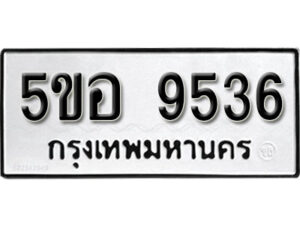 รับจองทะเบียนรถหมวดใหม่ 5ขอ 9536 ทะเบียนมงคล ผลรวมดี 36