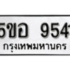 รับจองทะเบียนรถหมวดใหม่ 5ขอ 9541 ทะเบียนมงคล ผลรวมดี 32