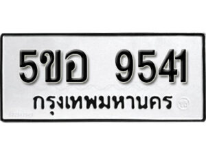 รับจองทะเบียนรถหมวดใหม่ 5ขอ 9541 ทะเบียนมงคล ผลรวมดี 32