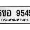 รับจองทะเบียนรถหมวดใหม่ 5ขอ 9545 ทะเบียนมงคล ผลรวมดี 36