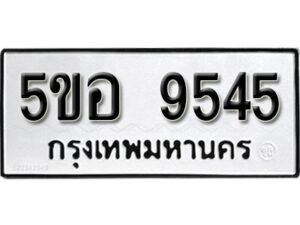 รับจองทะเบียนรถหมวดใหม่ 5ขอ 9545 ทะเบียนมงคล ผลรวมดี 36