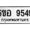 รับจองทะเบียนรถหมวดใหม่ 5ขอ 9549 ทะเบียนมงคล ผลรวมดี 40