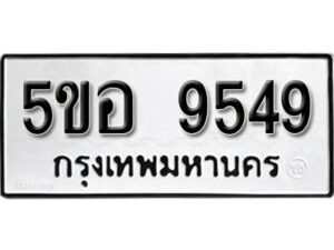 รับจองทะเบียนรถหมวดใหม่ 5ขอ 9549 ทะเบียนมงคล ผลรวมดี 40