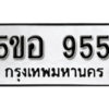 รับจองทะเบียนรถหมวดใหม่ 5ขอ 955 ทะเบียนมงคล ผลรวมดี 32