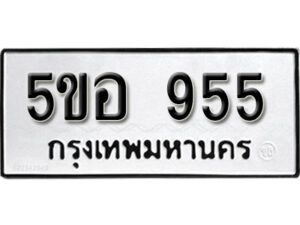 รับจองทะเบียนรถหมวดใหม่ 5ขอ 955 ทะเบียนมงคล ผลรวมดี 32