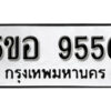 รับจองทะเบียนรถหมวดใหม่ 5ขอ 9550 ทะเบียนมงคล ผลรวมดี 32